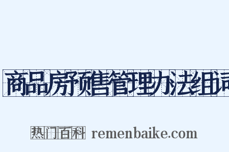 商品房预售管理办法组词是什么意思的图片